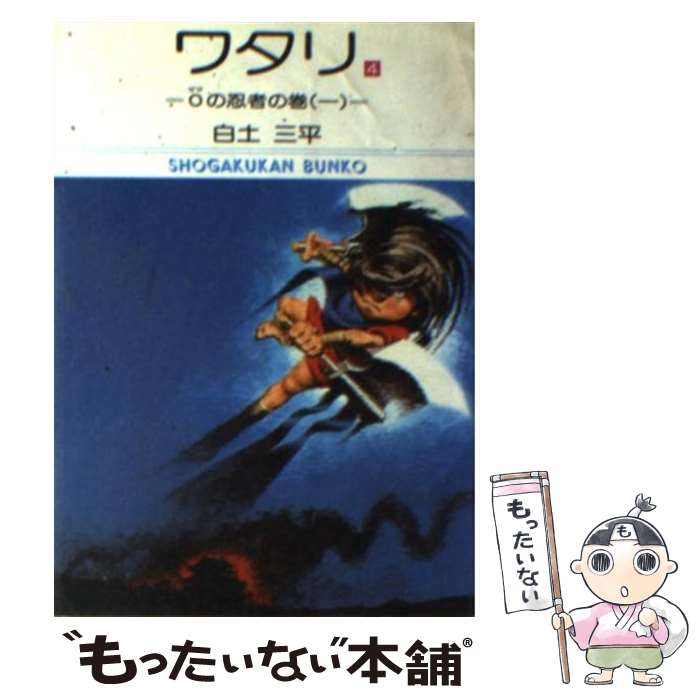 【中古】 ワタリ 4 / 白土 三平 / 小学館 [文庫]【メール便送料無料】【あす楽対応】