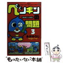 【中古】 ペンギンの問題 第3巻 / 永井 ゆうじ / 小学館 コミック 【メール便送料無料】【あす楽対応】