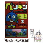 【中古】 ペンギンの問題 第3巻 / 永井 ゆうじ / 小学館 [コミック]【メール便送料無料】【あす楽対応】