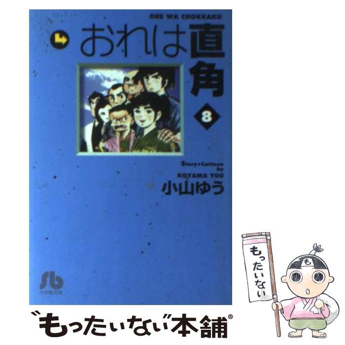 【中古】 おれは直角 8 / 小山 ゆう / 小学館 [文庫]【メール便送料無料】【あす楽対応】