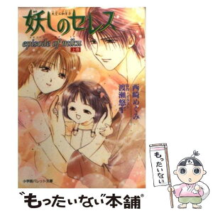 【中古】 妖しのセレス Episode　of　Miku / 西崎 めぐみ, 渡瀬 悠宇 / 小学館 [文庫]【メール便送料無料】【あす楽対応】