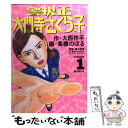 【中古】 警視正大門寺さくら子 1 / 大西 祥平, 高橋 のぼる / 小学館 コミック 【メール便送料無料】【あす楽対応】