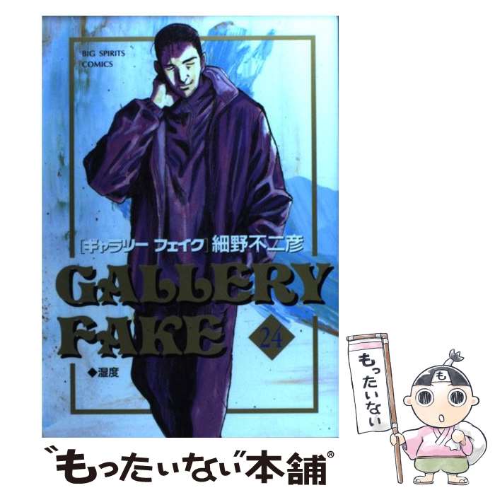 【中古】 ギャラリーフェイク 24 / 細野 不二彦 / 小学館 [コミック]【メール便送料無料】【最短翌日配達対応】