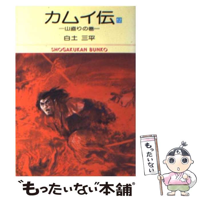 【中古】 カムイ伝 12 / 白土 三平 / 小学館 [文庫]【メール便送料無料】【あす楽対応】