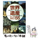 【中古】 世界遺産行ってみたい55 / 世界遺産を旅する会 / 小学館 [文庫]【メール便送料無料】【あす楽対応】