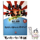  東大阪元気工場 / 品川 隆幸 / 小学館 