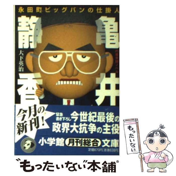 【中古】 永田町ビッグバンの仕掛人亀井静香 / 大下 英治 