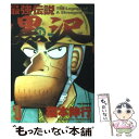 【中古】 最強伝説黒沢 1 / 福本 伸行 / 小学館 コミック 【メール便送料無料】【あす楽対応】