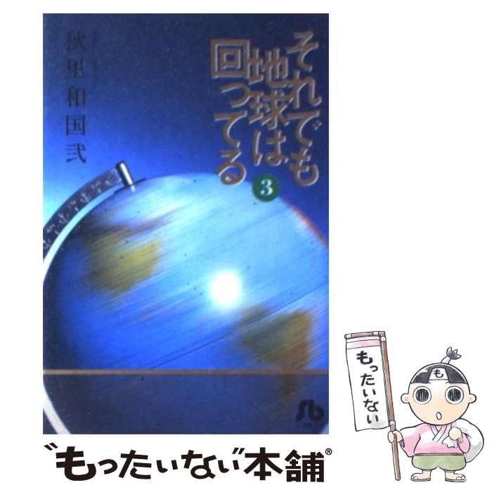 【中古】 それでも地球は回ってる 第3巻 / 秋里 和国弐 / 小学館 [文庫]【メール便送料無料】【あす楽対応】