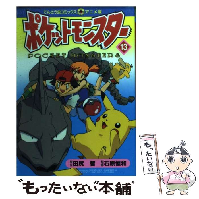 【中古】 ポケットモンスター 13 / 田尻 智 / 小学館 [コミック]【メール便送料無料】【最短翌日配達対応】