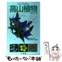 【中古】 高山植物 / 菅原 久夫 / 小学館 単行本 【メール便送料無料】【あす楽対応】