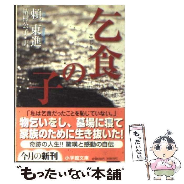 【中古】 乞食の子 / 頼 東進, 納村 公子 / 小学館 [文庫]【メール便送料無料】【最短翌日配達対応】