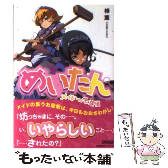 Teens Paperbacks - 【中古】 めいたん / 樺 薫, 赤賀 博隆 / 小学館 [文庫]【メール便送料無料】【最短翌日配達対応】