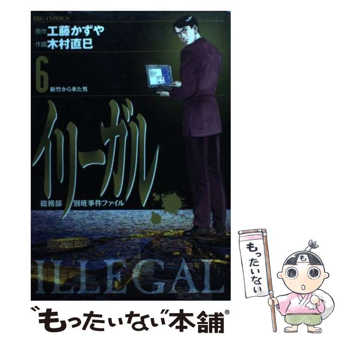 Daitosha Daito C - 【中古】 イリーガル（6） / 工藤 かずや, 木村 直巳 / 小学館 [コミック]【メール便送料無料】【最短翌日配達対応】