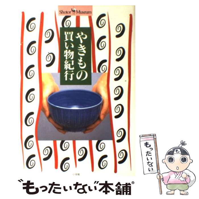 【中古】 やきもの買い物紀行 / 小学館 / 小学館 [単行本]【メール便送料無料】【あす楽対応】