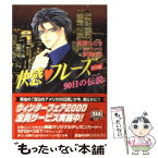 【中古】 快感・フレーズ〈特別編〉 90日の伝説 / 新條 まゆ, 高橋 ななを / 小学館 [文庫]【メール便送料無料】【あす楽対応】