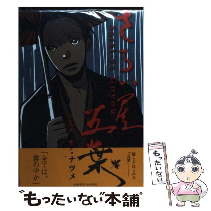 【中古】 さらい屋五葉 第5集 / オノ・ナツメ / 小学館 [コミック]【メール便送料無料】【最短翌日配達対応】