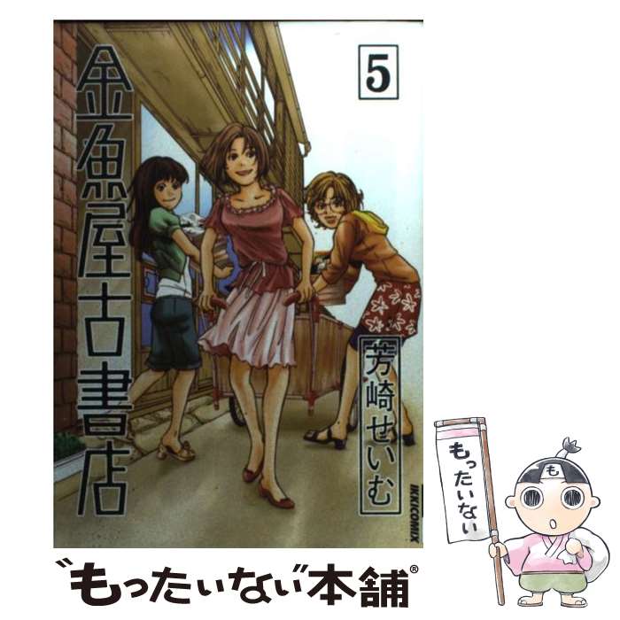 【中古】 金魚屋古書店 5 / 芳崎 せいむ / 小学館 [コミック]【メール便送料無料】【あす楽対応】