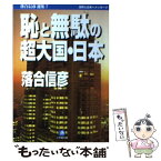 【中古】 恥と無駄の超大国・日本 / 落合 信彦 / 小学館 [文庫]【メール便送料無料】【あす楽対応】