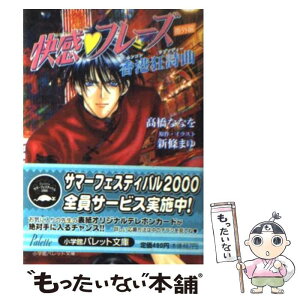 【中古】 快感・フレーズ〈番外編〉 香港狂詩曲 / 新條 まゆ, 高橋 ななを / 小学館 [文庫]【メール便送料無料】【あす楽対応】