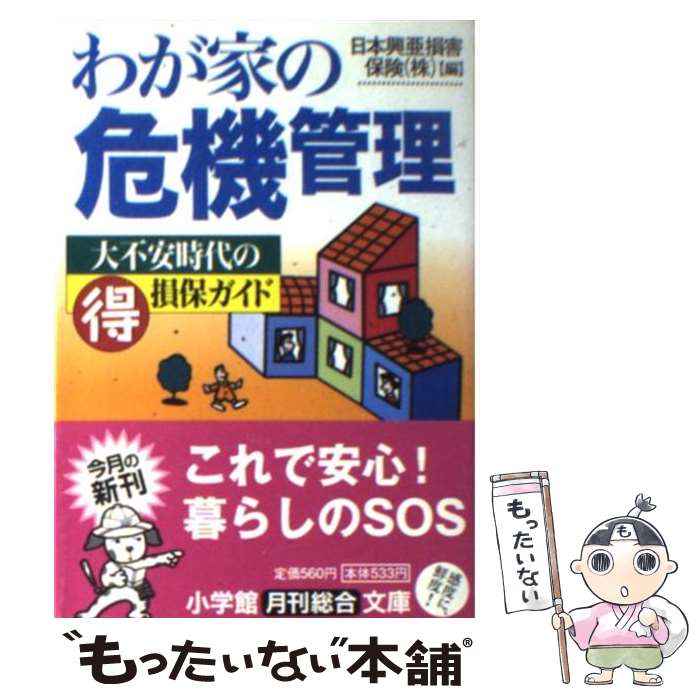 楽天もったいない本舗　楽天市場店【中古】 わが家の危機管理 / 日本興亜損害保険 / 小学館 [文庫]【メール便送料無料】【あす楽対応】