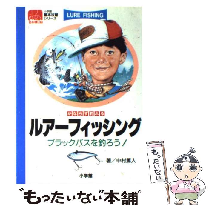 【中古】 ルアーフィッシング かならず釣れる / 中村 篤人 / 小学館 [単行本]【メール便送料無料】【最..