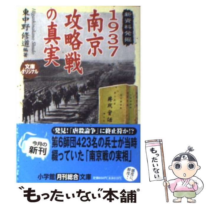 【中古】 1937南京攻略戦の真実 / 東中野 修道 / 小学館 [文庫]【メール便送料無料】【あす楽対応】