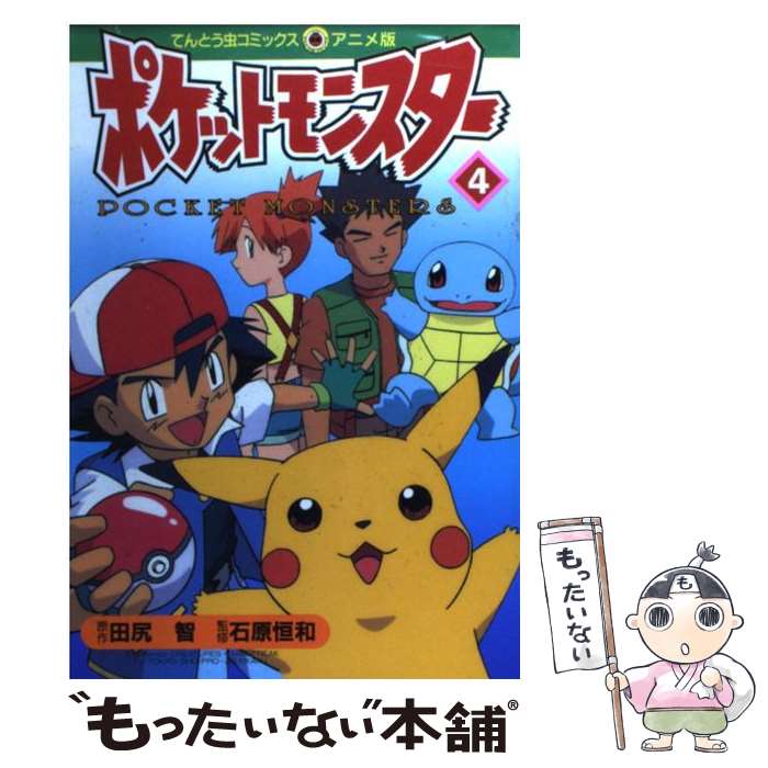 【中古】 ポケットモンスター 4 / 田尻 智 / 小学館 [コミック]【メール便送料無料】【最短翌日配達対応】