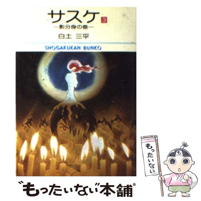 【中古】 サスケ（3） / 白土 三平 / 小学館 [文庫]【メール便送料無料】【最短翌日配達対応】