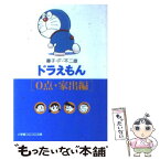 【中古】 ドラえもん 0点・家出編 / 藤子・F・ 不二雄 / 小学館 [文庫]【メール便送料無料】【あす楽対応】