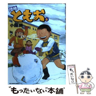 【中古】 団地ともお 6 / 小田 扉 / 小学館 [コミック]【メール便送料無料】【あす楽対応】