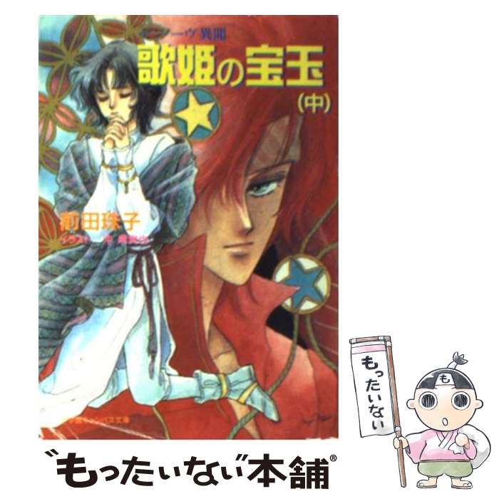 【中古】 歌姫の宝玉 ゼンノーヴ異聞 中 / 前田 珠子, 沖 麻実也 / 小学館 [文庫]【メール便送料無料】【あす楽対応】