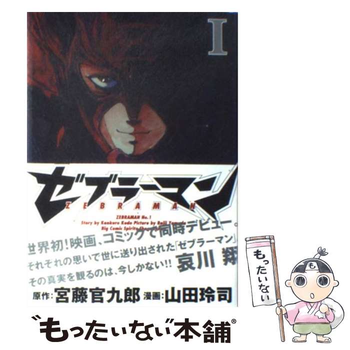 【中古】 ゼブラーマン 1 / 宮藤 官九郎, 山田 玲司 / 小学館 [コミック]【メール便送料無料】【あす楽対応】