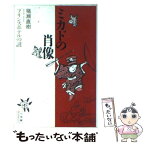 【中古】 ミカドの肖像 プリンスホテルの謎 / 猪瀬 直樹 / 小学館 [新書]【メール便送料無料】【あす楽対応】