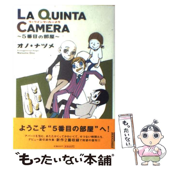 【中古】 La　quinta　camera 5番目の部屋 / オノ・ナツメ / 小学館 [コミック]【メール便送料無料】【あす楽対応】