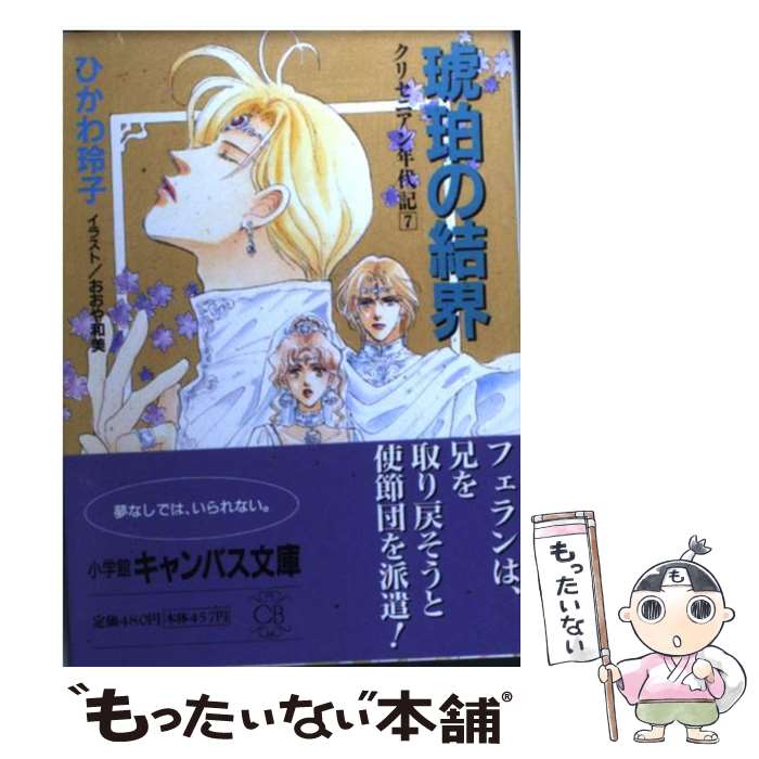  琥珀の結界 クリセニアン年代記7 / ひかわ 玲子, おおや 和美 / 小学館 