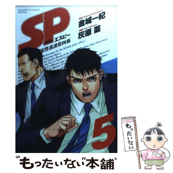 【中古】 SP 警視庁警備部警護課第四係 5 / 金城 一紀, 灰原 薬 / 小学館 [コミック]【メール便送料無料】【あす楽対応】