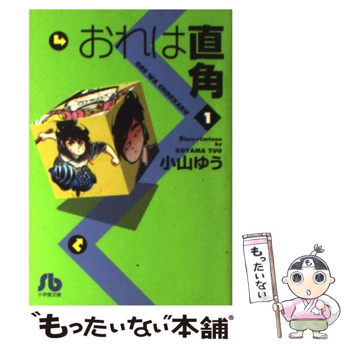 【中古】 おれは直角 1 / 小山 ゆう / 小学館 [文庫]【メール便送料無料】【あす楽対応】