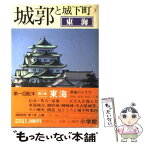 【中古】 城郭と城下町 3 / 小学館 / 小学館 [単行本]【メール便送料無料】【あす楽対応】