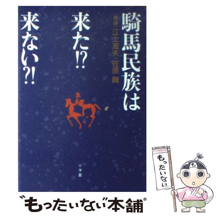 【中古】 騎馬民族は来た！？来ない？！ 「激論」江上波夫vs佐原真 / 江上 波夫, 佐原 真 / 小学館 [単行本]【メール便送料無料】【最短翌日配達対応】