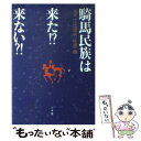 【中古】 騎馬民族は来た！？来ない？！ 「激論」江上波夫vs佐原真 / 江上 波夫, 佐原 真 / 小学館 単行本 【メール便送料無料】【あす楽対応】