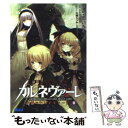 【中古】 月光のカルネヴァーレ 白銀のカリアティード 2 / J さいろー/ニトロプラス, 大崎 シンヤ(UNKNOWN) / 小学館 文庫 【メール便送料無料】【あす楽対応】