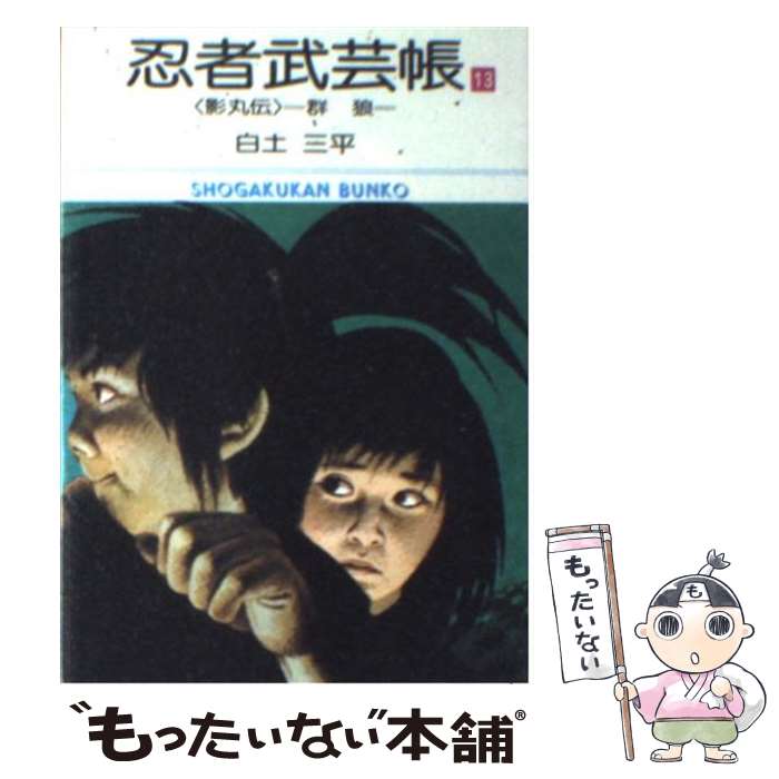 【中古】 忍者武芸帳 影丸伝 13 / 白土 三平 / 小学館 [文庫]【メール便送料無料】【あす楽対応】