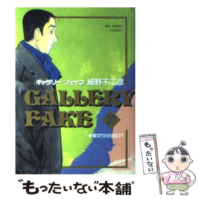 【中古】 ギャラリーフェイク 27 / 細野 不二彦 / 小学館 [コミック]【メール便送料無料】【最短翌日配達対応】