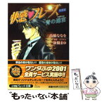 【中古】 快感・フレーズ〈熱愛編〉 青の迷宮 / 新條 まゆ, 高橋 ななを / 小学館 [文庫]【メール便送料無料】【あす楽対応】