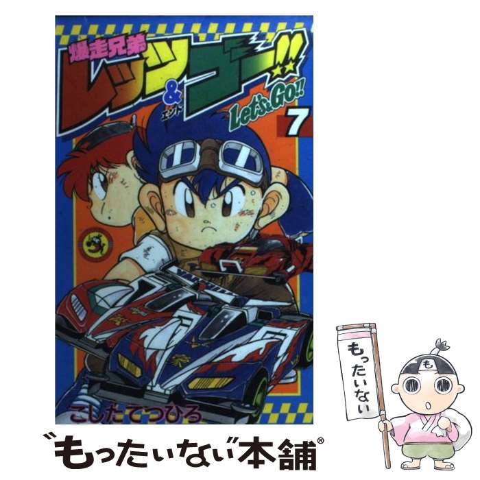 楽天市場】爆走兄弟レッツ＆ゴーの通販