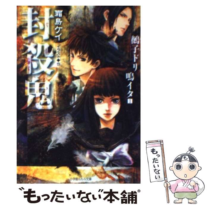 【中古】 封殺鬼 鵺子ドリ鳴イタ 1 / 霜島 ケイ, 也 / 小学館 [文庫]【メール便送料無料】【あす楽対応】