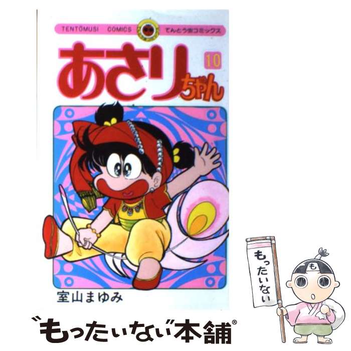 【中古】 あさりちゃん 10 / 室山 まゆみ / 小学館 [コミック]【メール便送料無料】【あす楽対応】