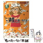 【中古】 「ご破産」で願いましては。 地獄の相続、借金苦、自宅競売からのサバイバル / 花井 愛子 / 小学館 [文庫]【メール便送料無料】【あす楽対応】