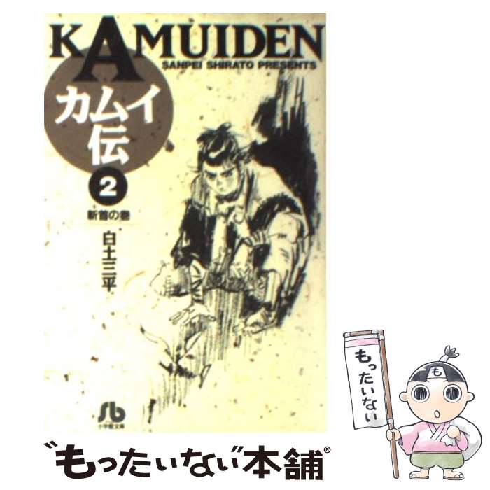 【中古】 カムイ伝 2 / 白土 三平 / 小学館 [文庫]【メール便送料無料】【あす楽対応】